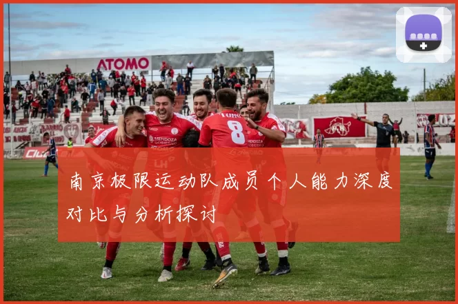 南京极限运动队成员个人能力深度对比与分析探讨