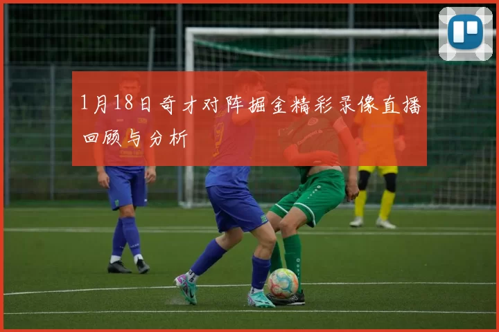 1月18日奇才对阵掘金精彩录像直播回顾与分析