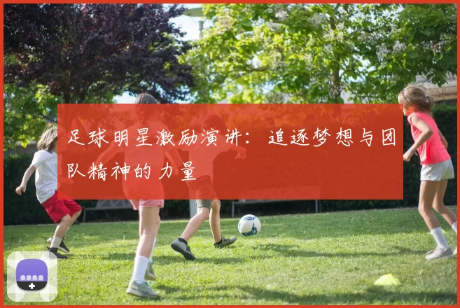 足球明星激励演讲：追逐梦想与团队精神的力量