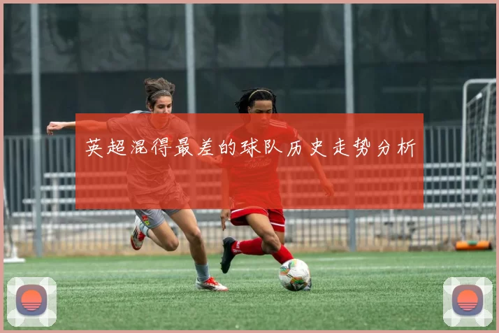英超混得最差的球队历史走势分析