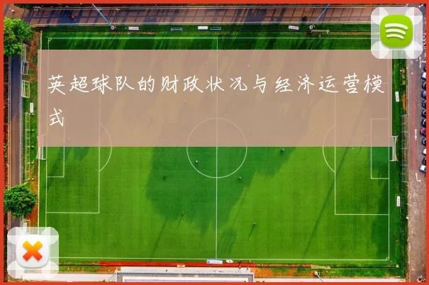 英超球队的财政状况与经济运营模式