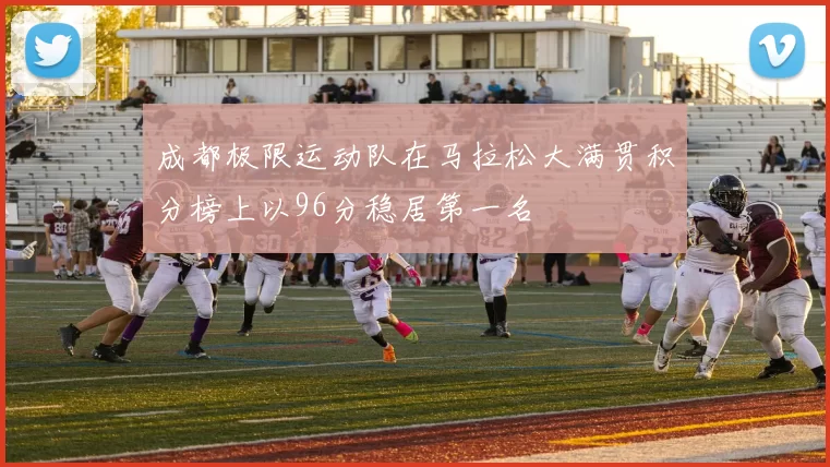 成都极限运动队在马拉松大满贯积分榜上以96分稳居第一名
