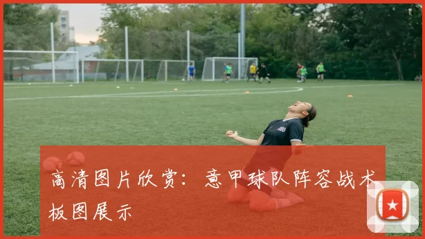 高清图片欣赏：意甲球队阵容战术板图展示