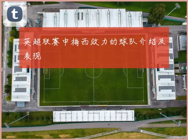 英超联赛中梅西效力的球队介绍及表现