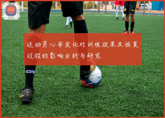 运动员心率变化对训练效果及恢复过程的影响分析与研究