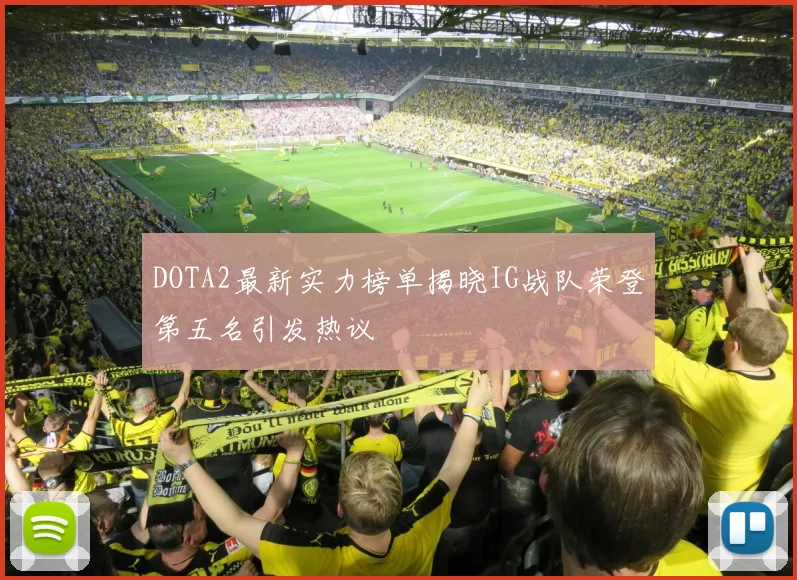 DOTA2最新实力榜单揭晓IG战队荣登第五名引发热议