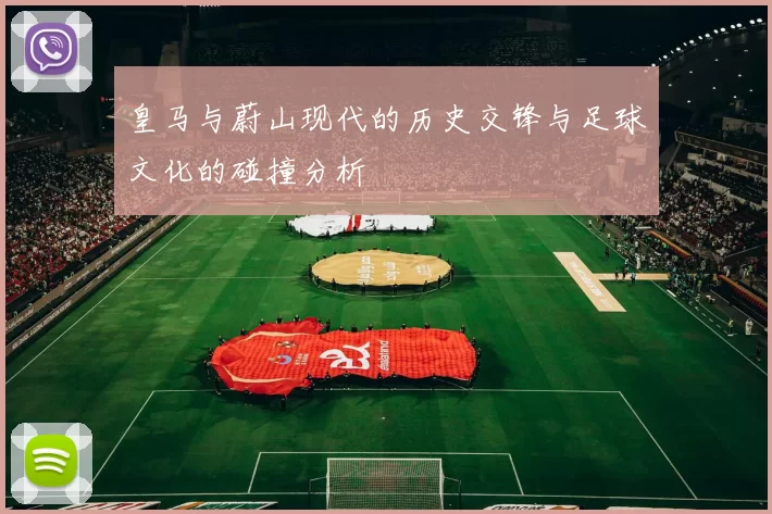皇马与蔚山现代的历史交锋与足球文化的碰撞分析