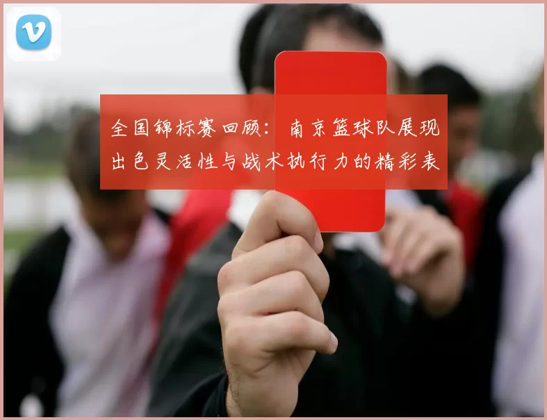 全国锦标赛回顾：南京篮球队展现出色灵活性与战术执行力的精彩表现