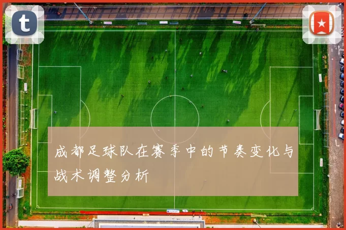 成都足球队在赛季中的节奏变化与战术调整分析