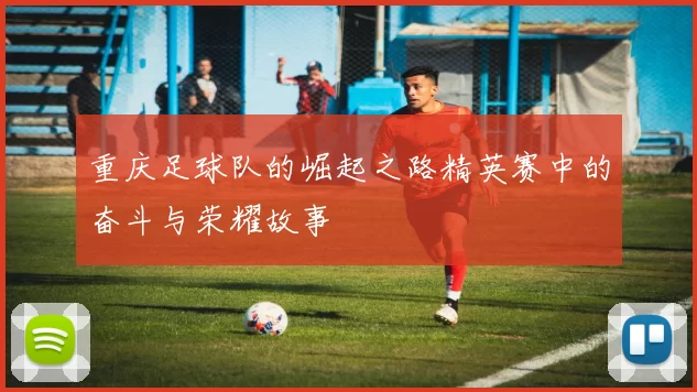 重庆足球队的崛起之路精英赛中的奋斗与荣耀故事