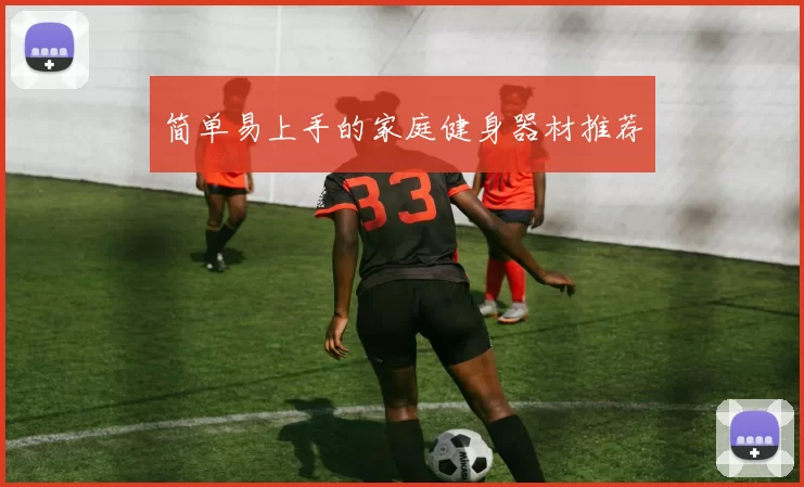 简单易上手的家庭健身器材推荐