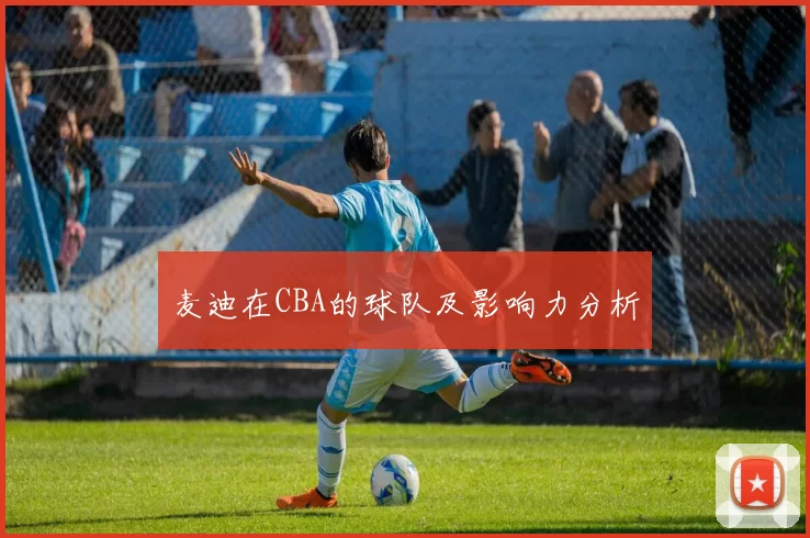 麦迪在CBA的球队及影响力分析