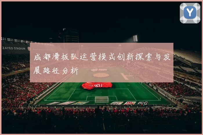 成都滑板队运营模式创新探索与发展路径分析