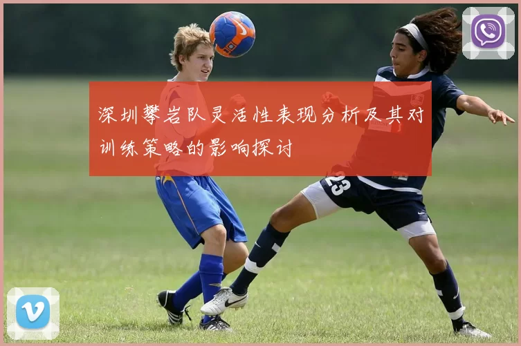 深圳攀岩队灵活性表现分析及其对训练策略的影响探讨
