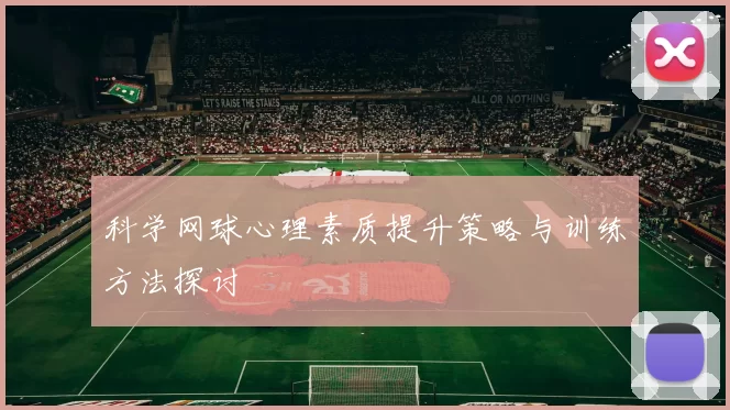 科学网球心理素质提升策略与训练方法探讨
