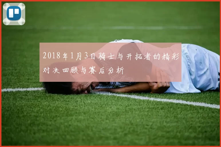 2018年1月3日骑士与开拓者的精彩对决回顾与赛后分析