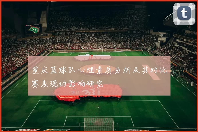 重庆篮球队心理素质分析及其对比赛表现的影响研究