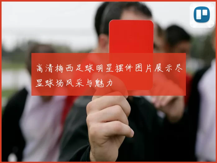 高清梅西足球明星摆件图片展示尽显球场风采与魅力