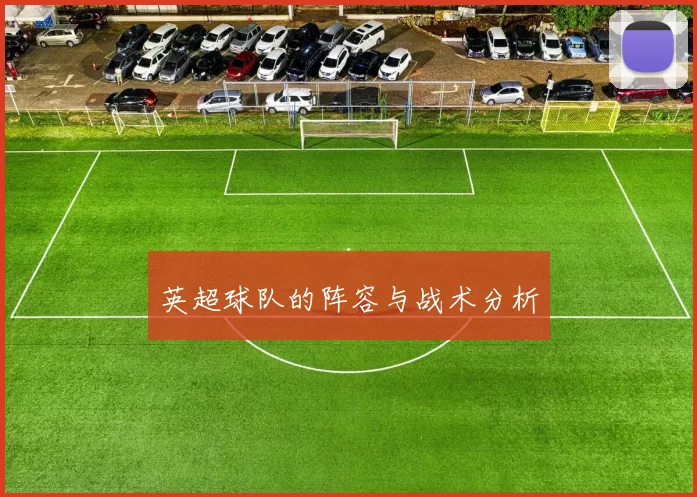 英超球队的阵容与战术分析