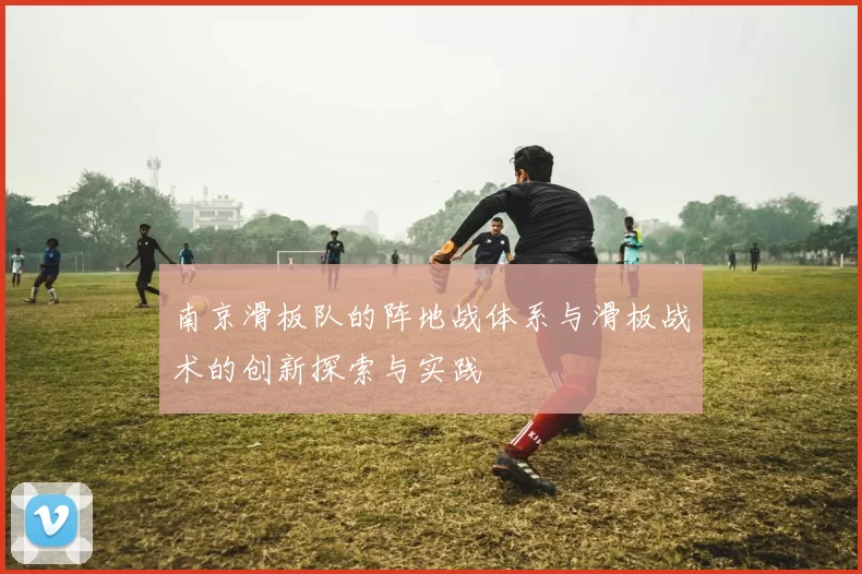 南京滑板队的阵地战体系与滑板战术的创新探索与实践