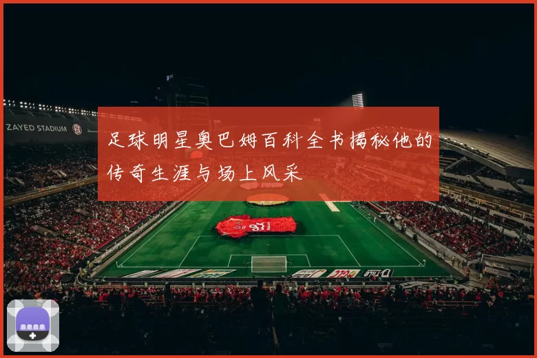 足球明星奥巴姆百科全书揭秘他的传奇生涯与场上风采