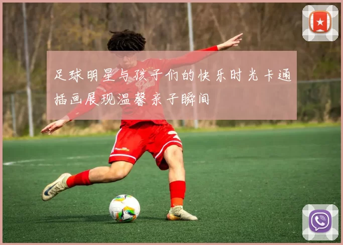 足球明星与孩子们的快乐时光卡通插画展现温馨亲子瞬间