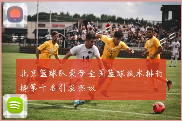 北京篮球队荣登全国篮球技术排行榜第十名引发热议