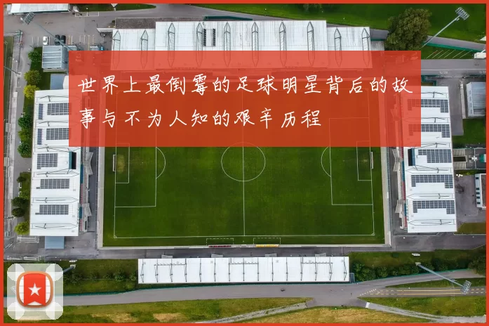 世界上最倒霉的足球明星背后的故事与不为人知的艰辛历程