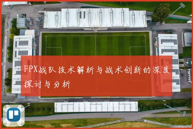FPX战队技术解析与战术创新的深度探讨与分析