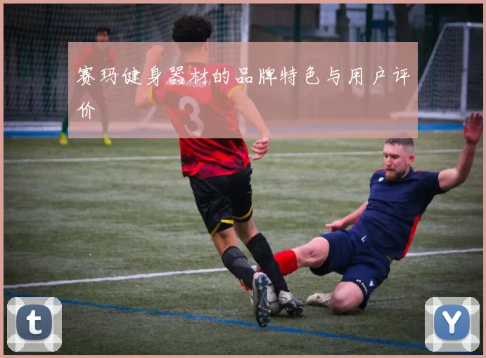 赛玛健身器材的品牌特色与用户评价