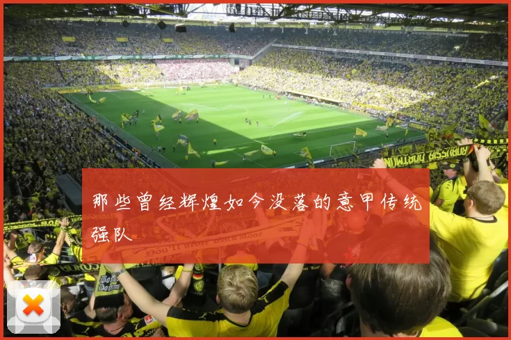 那些曾经辉煌如今没落的意甲传统强队