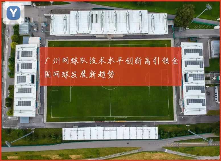 广州网球队技术水平创新高引领全国网球发展新趋势