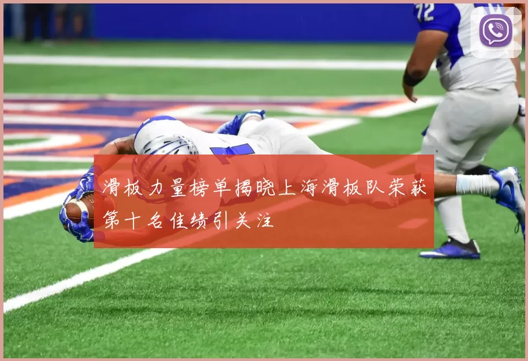 滑板力量榜单揭晓上海滑板队荣获第十名佳绩引关注