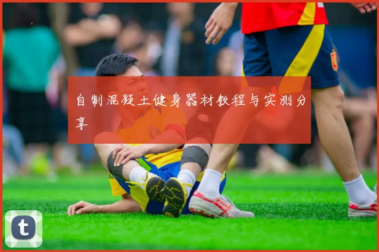 自制混凝土健身器材教程与实测分享