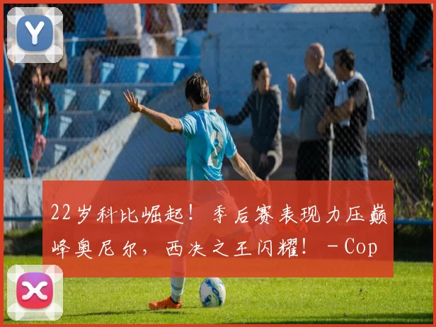 22岁科比崛起！季后赛表现力压巅峰奥尼尔，西决之王闪耀！ - Copy (8)