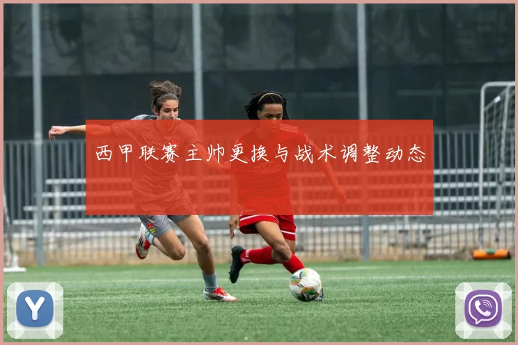 西甲联赛主帅更换与战术调整动态