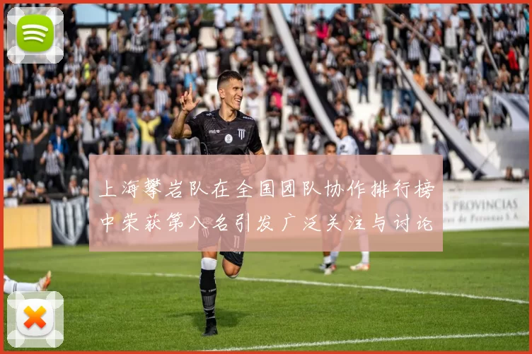 上海攀岩队在全国团队协作排行榜中荣获第八名引发广泛关注与讨论