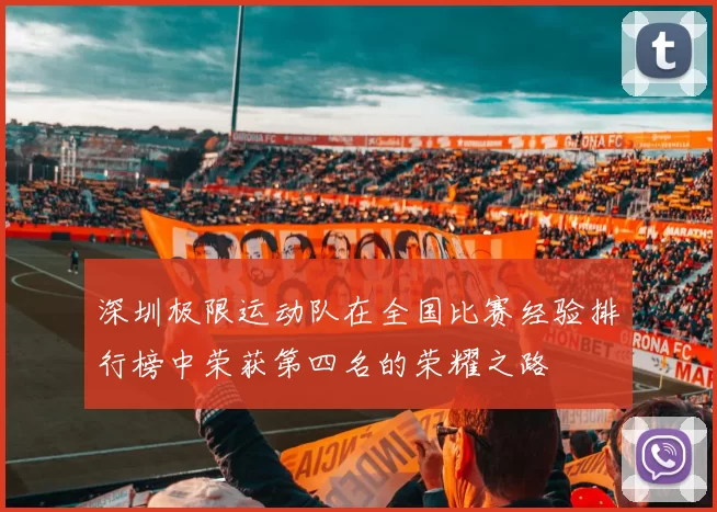 深圳极限运动队在全国比赛经验排行榜中荣获第四名的荣耀之路
