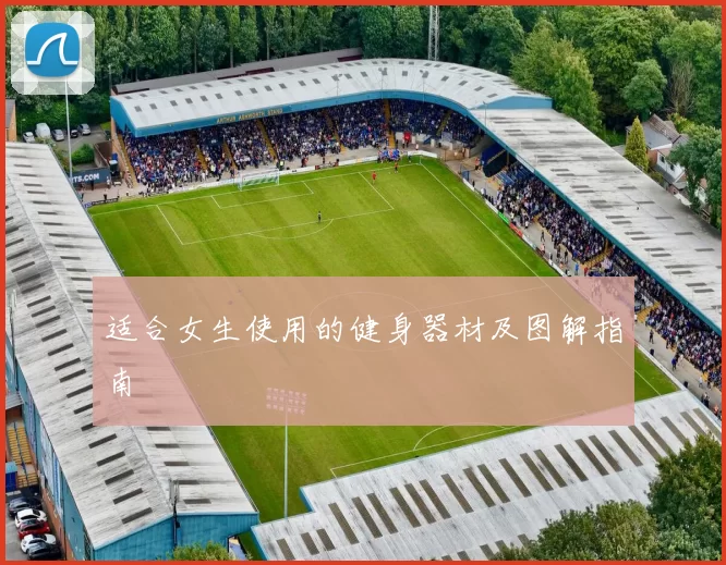 适合女生使用的健身器材及图解指南