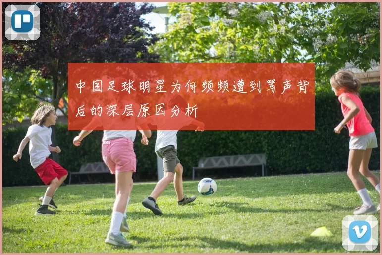 中国足球明星为何频频遭到骂声背后的深层原因分析