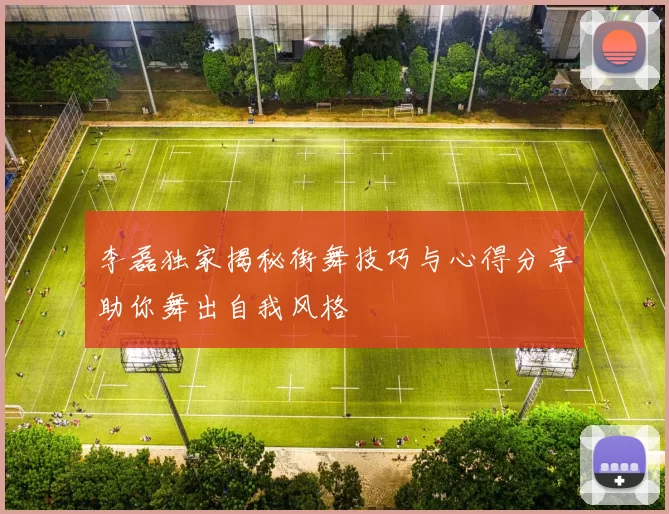 李磊独家揭秘街舞技巧与心得分享助你舞出自我风格