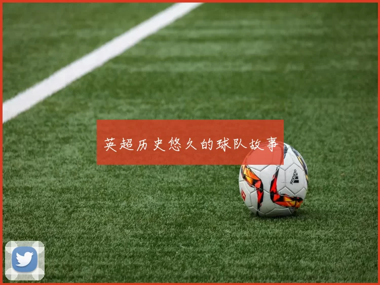 英超历史悠久的球队故事