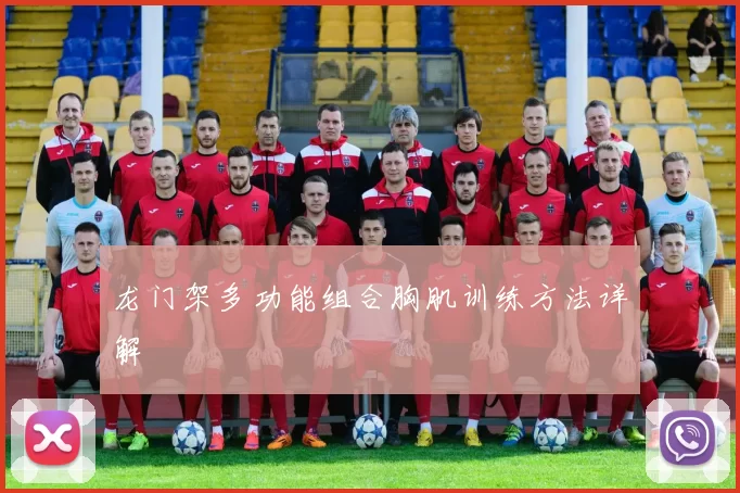 龙门架多功能组合胸肌训练方法详解