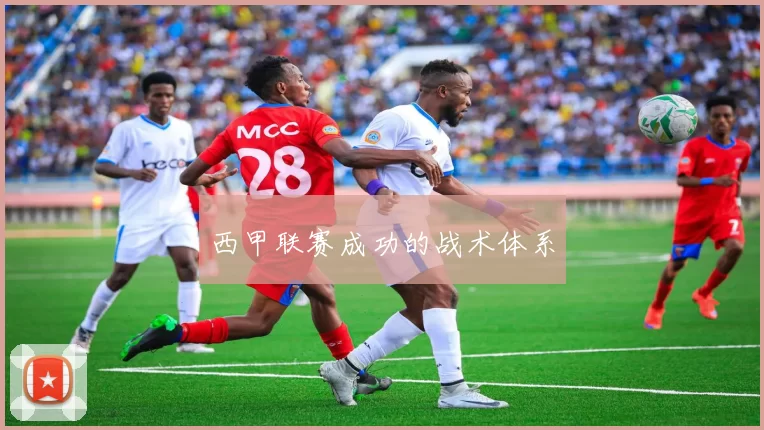 西甲联赛成功的战术体系